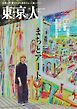 東京人 2026年11月号
