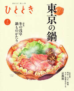 ひととき 2024年2月号