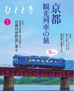 ひととき 2024年8月号