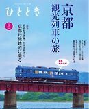 ひととき 2024年8月号