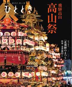 ひととき 2024年10月号