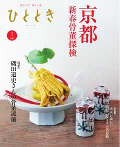 ひととき 2025年1月号