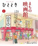 ひととき 2025年2月号