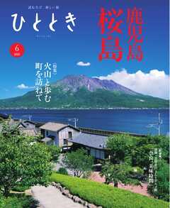 ひととき 2025年6月号