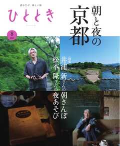 ひととき 2025年8月号