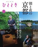 ひととき 2025年8月号