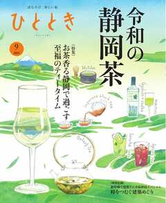 ひととき 2025年9月号