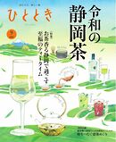 ひととき 2025年9月号