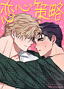 恋心策略【短編】【タテヨミ】（１１）外伝１話