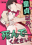 童貞以外、死んでください！【短編】【タテヨミ】（１４）【外伝 2部】アヌシー編：4話