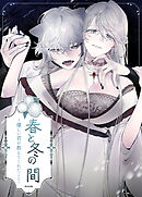 春と冬の間～優しい君が教えてくれたこと～【短編】【タテヨミ】（２）