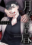 月がさ沈む昼～私がお守りいたします～【短編】【タテヨミ】外伝５話【完】