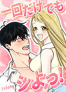 一回だけでもシよっ！【短編】【タテヨミ】（８）【完】