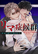 リマ症候群~狂気に満ちた愛の行方~【短編】【タテヨミ】（３）