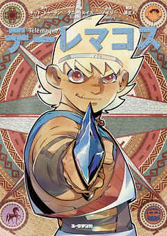 テーレマコス【完全版】