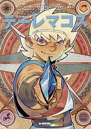 テーレマコス【完全版】