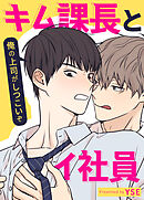 キム課長とイ社員～俺の上司がしつこいぞ～【短編】【タテヨミ】（８）【完】