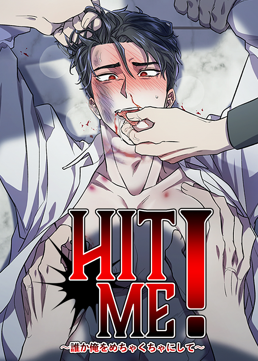 HIT ME！～誰か俺をめちゃくちゃにして～【短編】【タテヨミ】（６） - ウク -  BL(ボーイズラブ)マンガ・無料試し読みなら、電子書籍・コミックストア ブックライブ