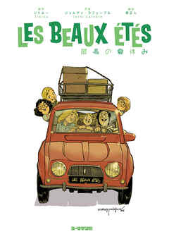 最高の夏休み【完全版】