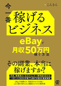 今一番稼げるビジネス　eBayで月収50万円稼ぐ方法