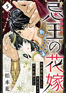 忌王の花嫁 異世界転生したら不吉の王がゼロ距離すぎる　５