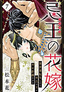 忌王の花嫁 異世界転生したら不吉の王がゼロ距離すぎる　７