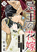 忌王の花嫁 異世界転生したら不吉の王がゼロ距離すぎる　１２