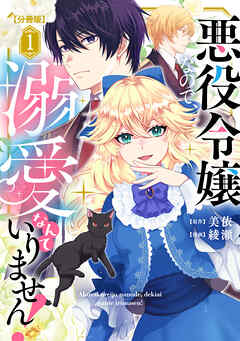 悪役令嬢なので、溺愛なんていりません！　分冊版（１）