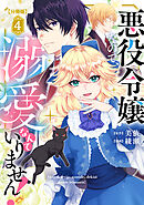 悪役令嬢なので、溺愛なんていりません！　分冊版（４）