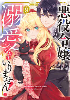 悪役令嬢なので、溺愛なんていりません！　分冊版