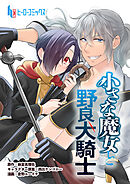 小さな魔女と野良犬騎士　第１１話