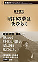 昭和の夢は夜ひらく（新潮新書）