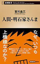人間・明石家さんま（新潮新書）