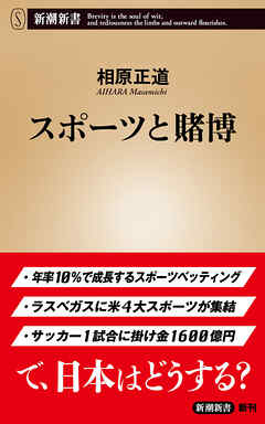 スポーツと賭博（新潮新書）