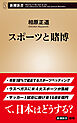 スポーツと賭博（新潮新書）