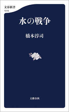 水の戦争