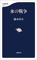 水の戦争