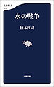 水の戦争