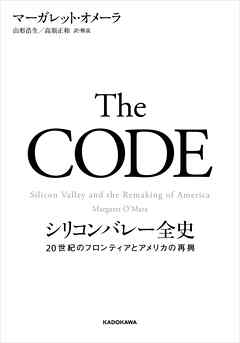 The CODE　シリコンバレー全史　20世紀のフロンティアとアメリカの再興