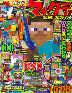 別冊てれびげーむマガジン スペシャル　マインクラフト 切り拓け！ フロンティア号