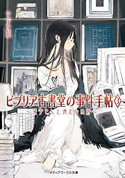 ビブリア古書堂の事件手帖3 ～栞子さんと消えない絆～