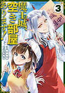 魔王城、空き部屋あります！ 3