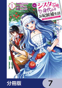 元シスター令嬢の身代わりお妃候補生活 ～神様に無礼な人はこの私が許しません～【分冊版】　7