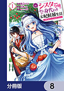 元シスター令嬢の身代わりお妃候補生活 ～神様に無礼な人はこの私が許しません～【分冊版】　8