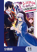 元シスター令嬢の身代わりお妃候補生活 ～神様に無礼な人はこの私が許しません～【分冊版】　11