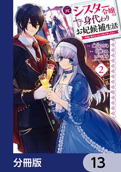元シスター令嬢の身代わりお妃候補生活 ～神様に無礼な人はこの私が許しません～【分冊版】