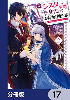 元シスター令嬢の身代わりお妃候補生活 ～神様に無礼な人はこの私が許しません～【分冊版】