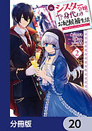 元シスター令嬢の身代わりお妃候補生活 ～神様に無礼な人はこの私が許しません～【分冊版】　20