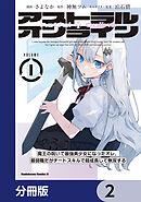 アストラル・オンライン【分冊版】　2