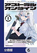 アストラル・オンライン【分冊版】　6